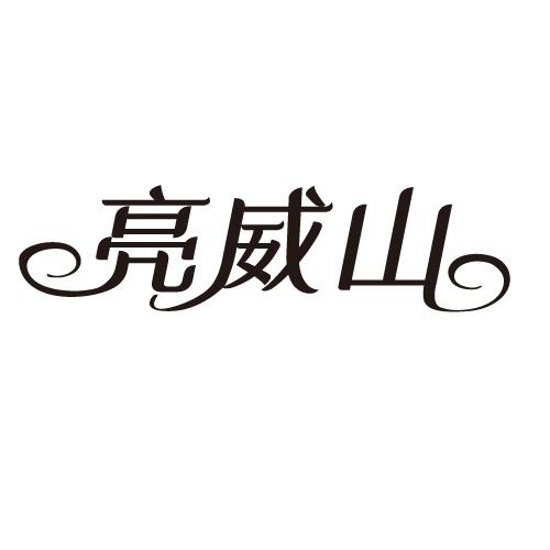 亮威山