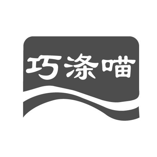 巧涤喵