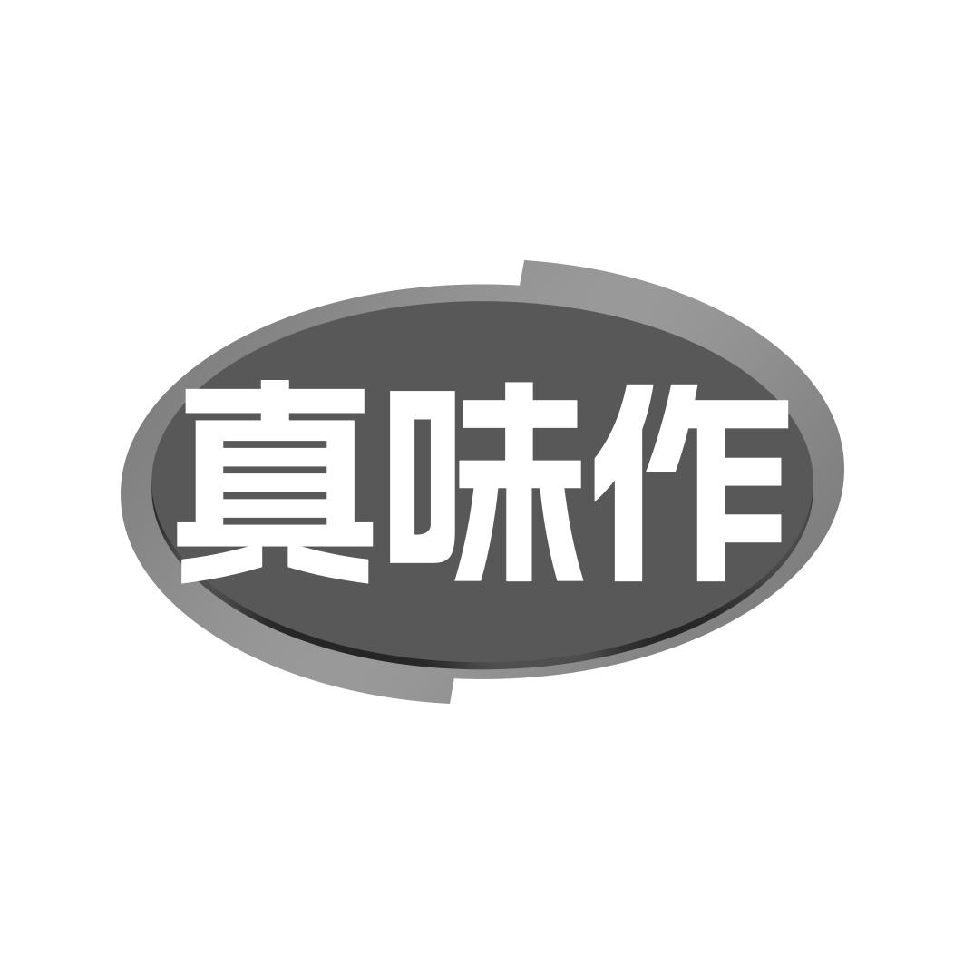 真味作