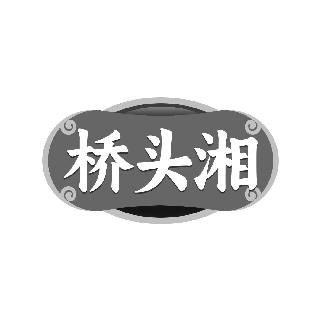 桥头湘