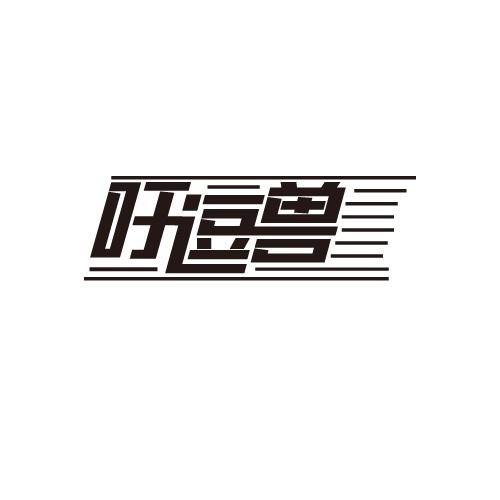 吁逗兽