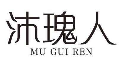 沐瑰人
