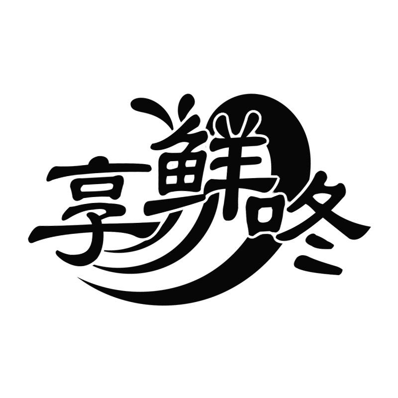 享鲜咚