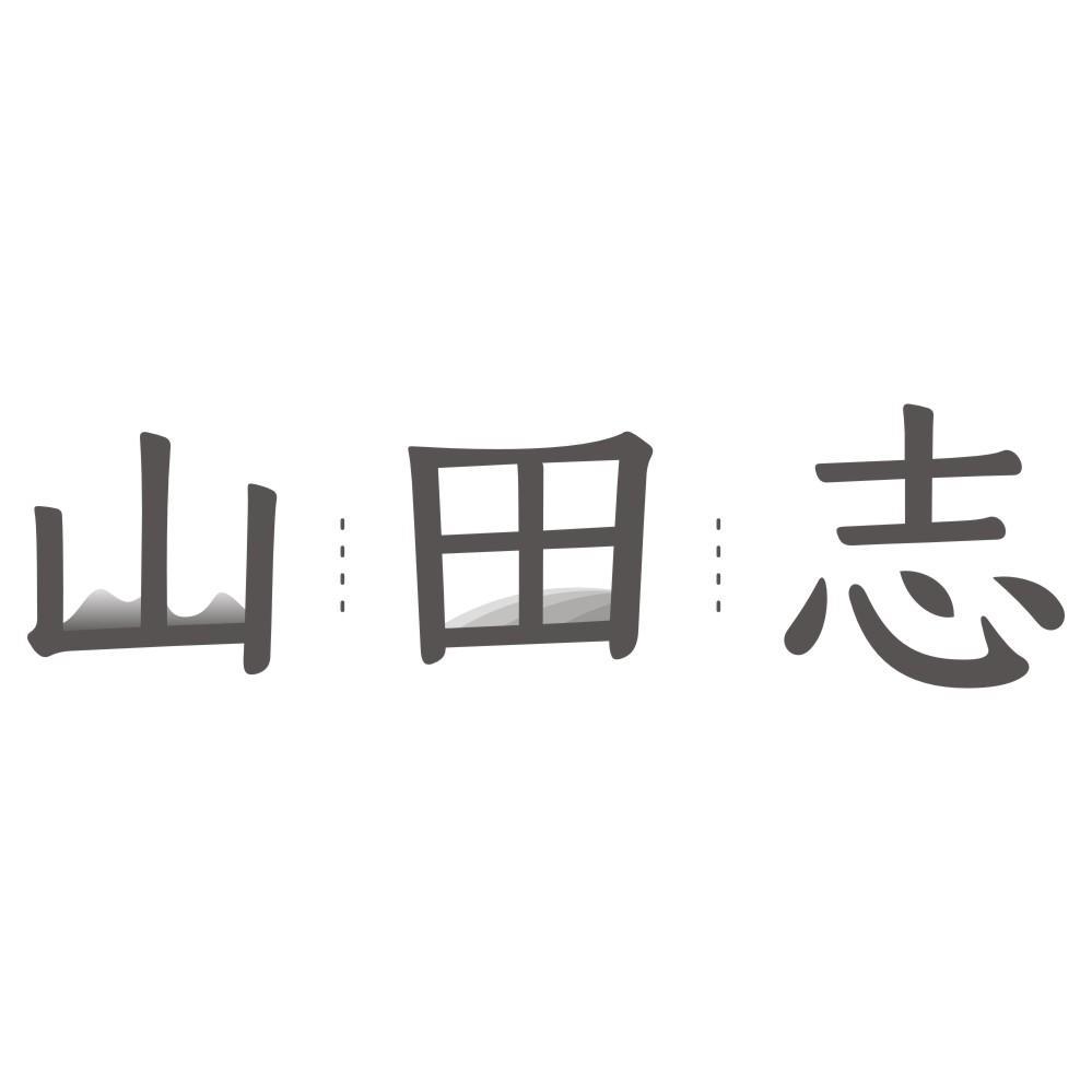 山田志