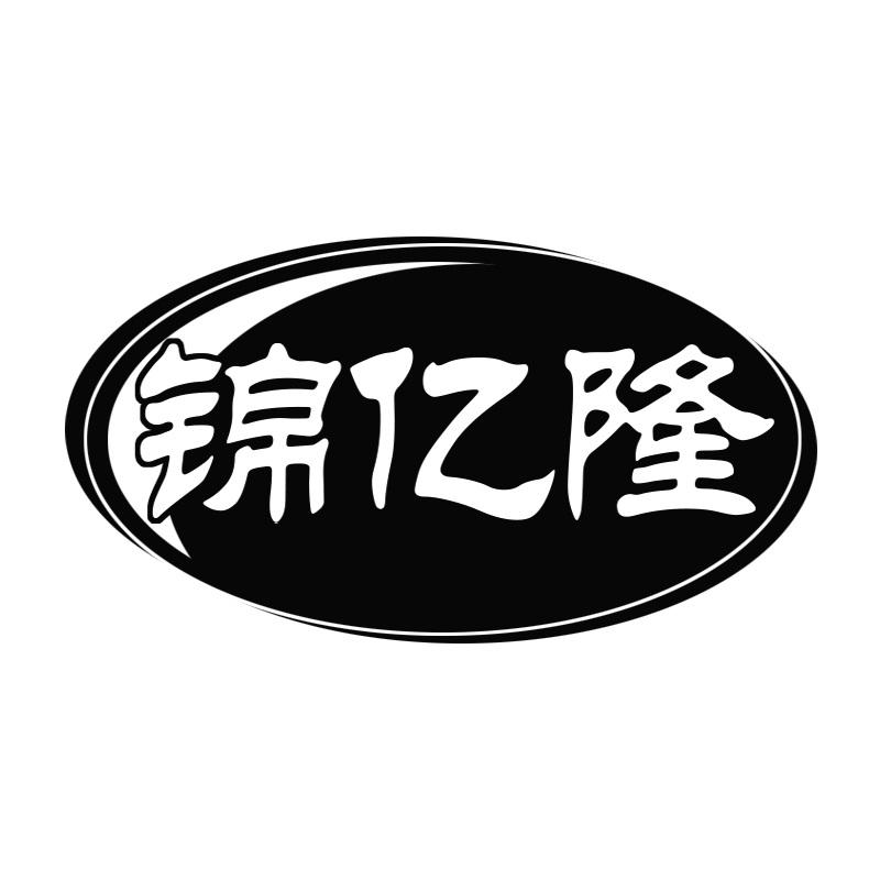 锦亿隆