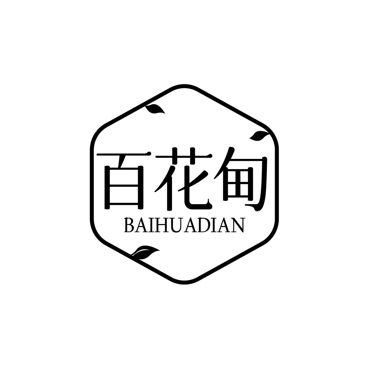 百花甸