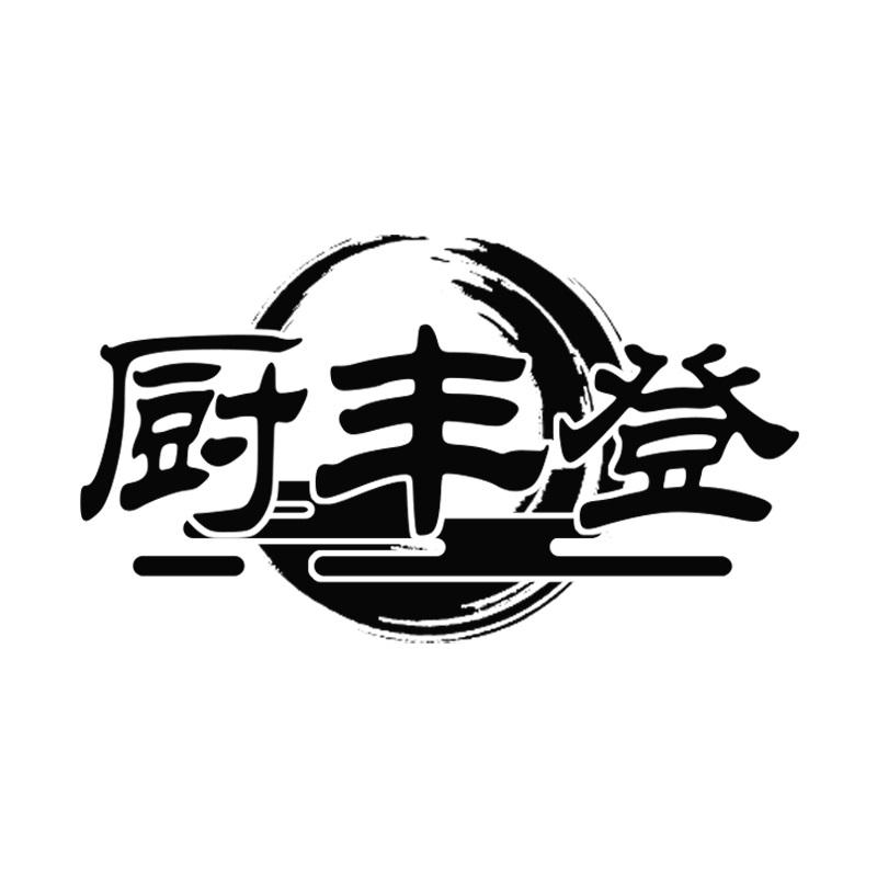 厨丰登