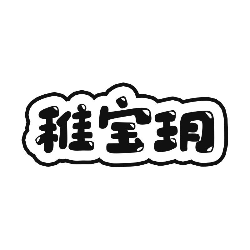 稚宝玥
