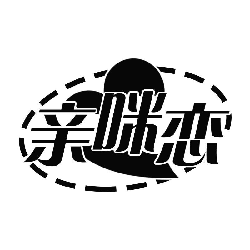 亲咪恋