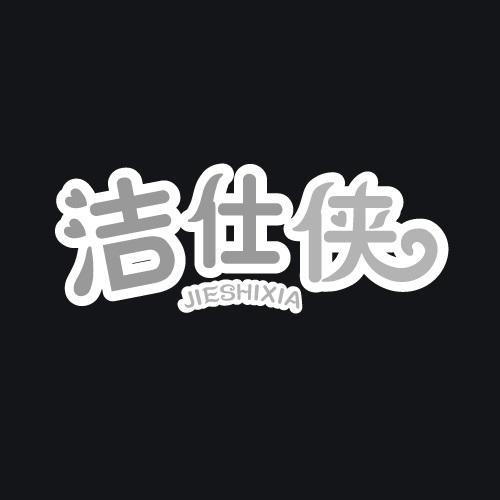 洁仕侠