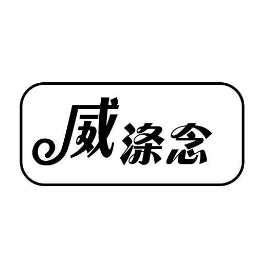 威涤念