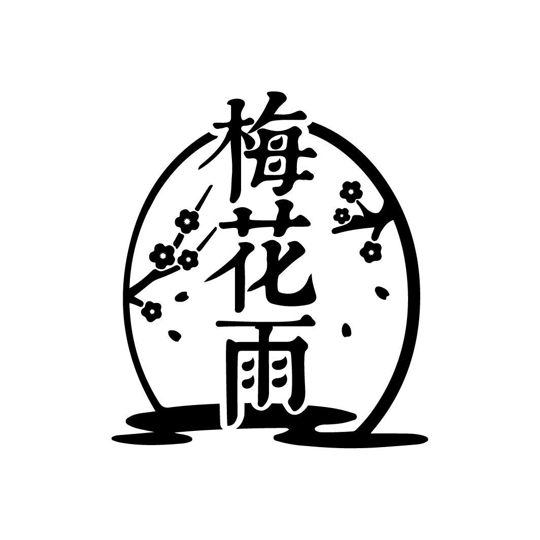 梅花雨