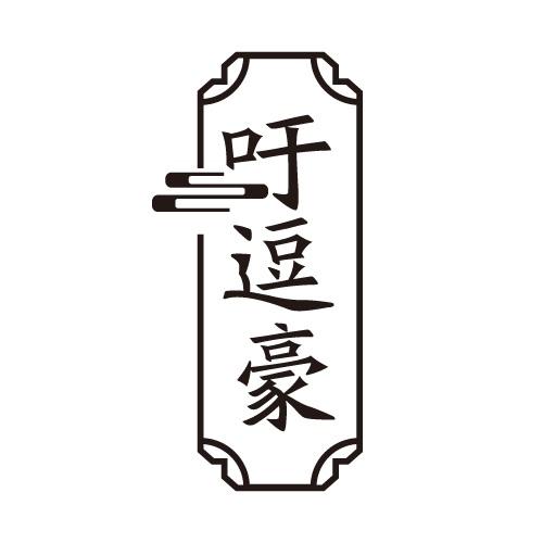 吁逗豪