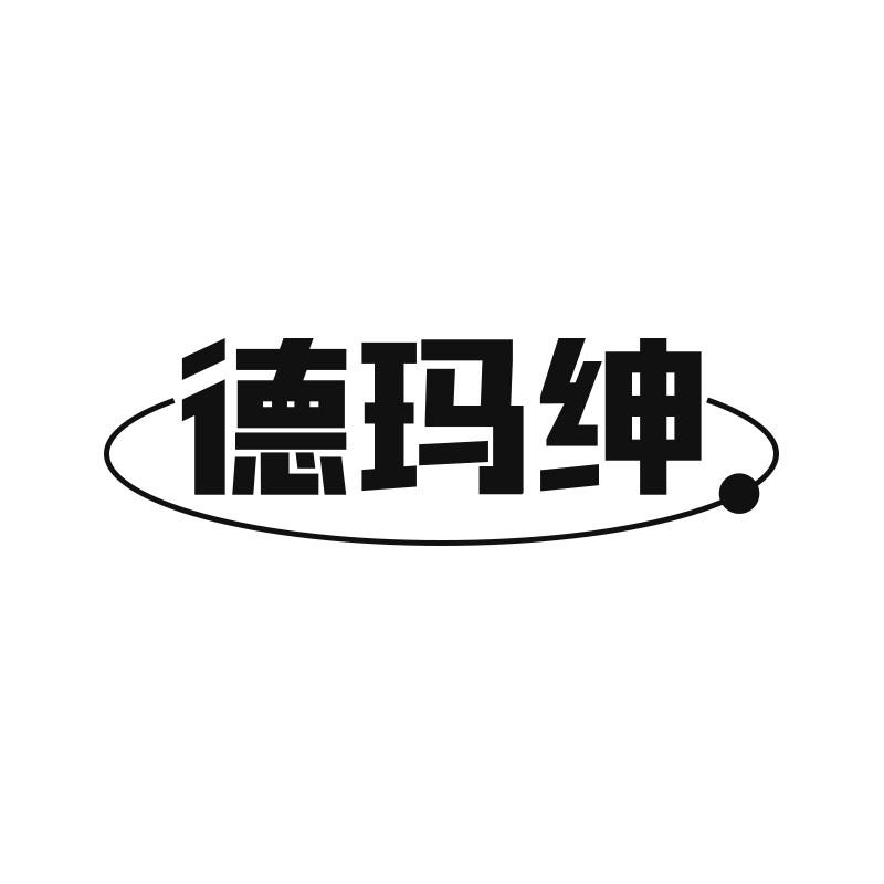 德玛绅