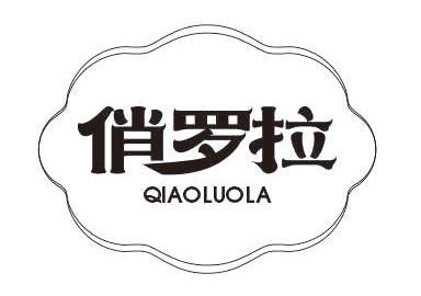 俏罗拉