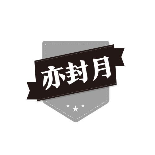 亦封月