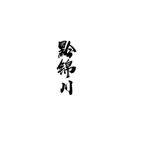 黔锦川