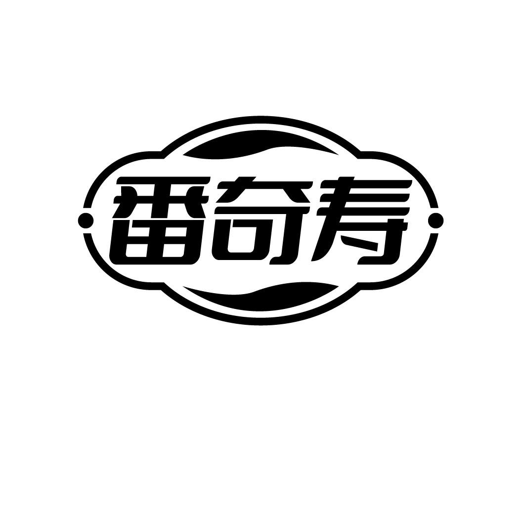 番奇寿