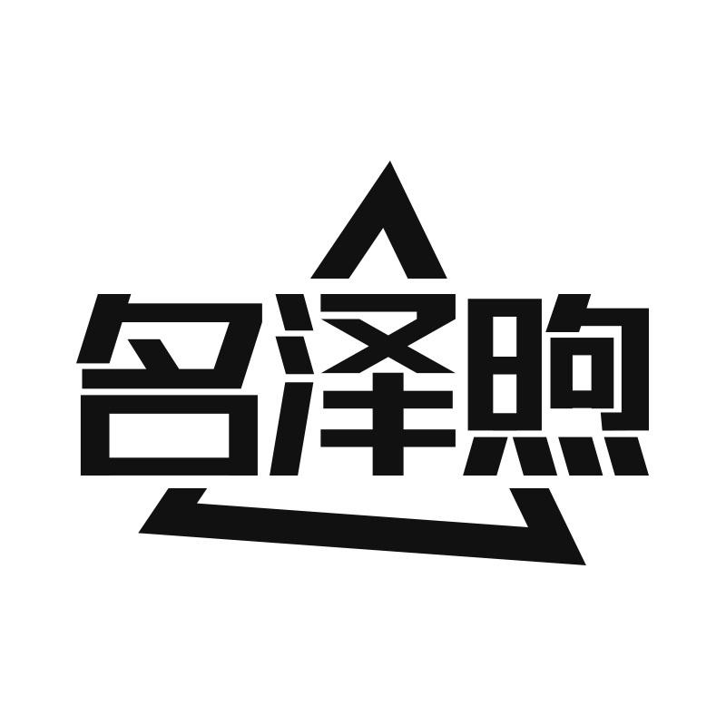 名泽煦