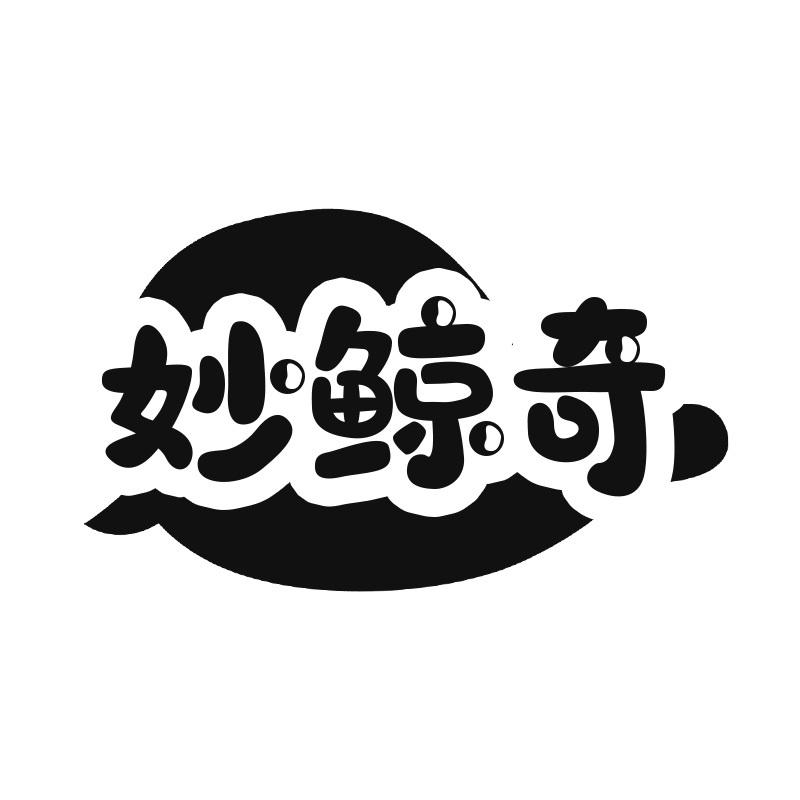 妙鲸奇