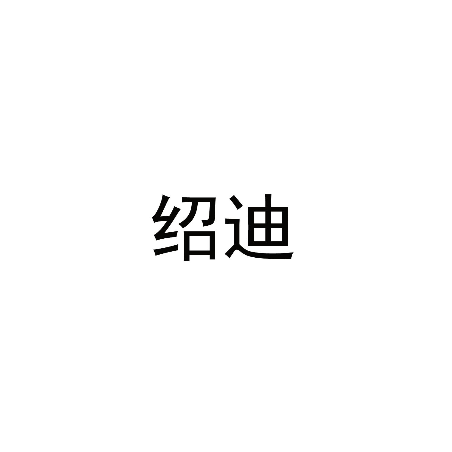 绍迪