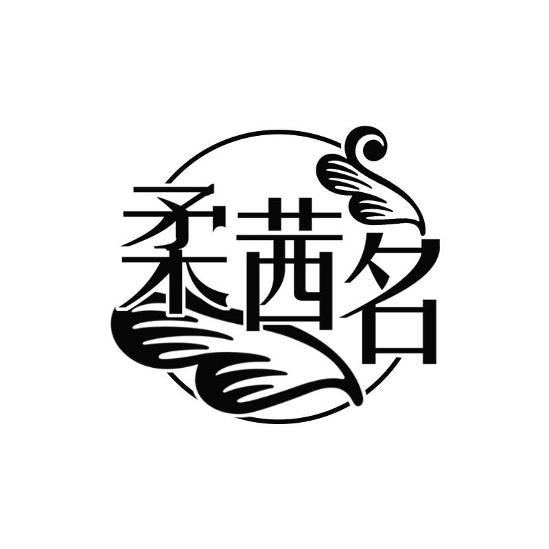柔茜名