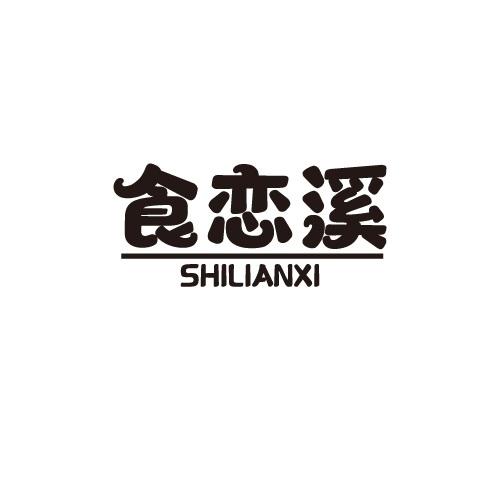 食恋溪