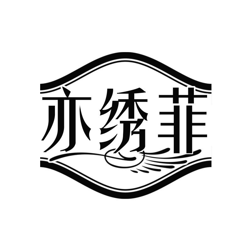 亦绣菲