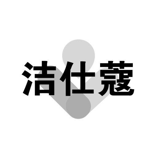 洁仕蔻