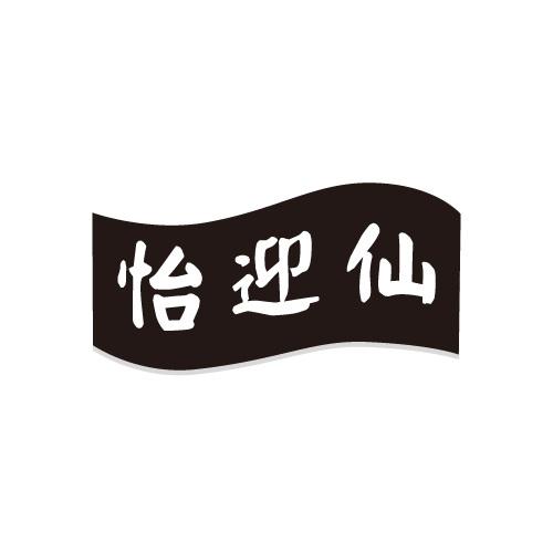 怡迎仙