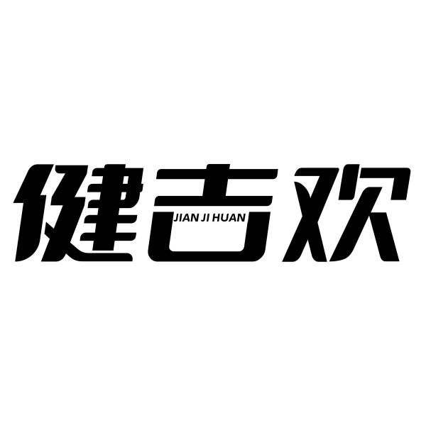 健吉欢