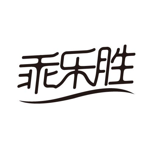 乖乐胜