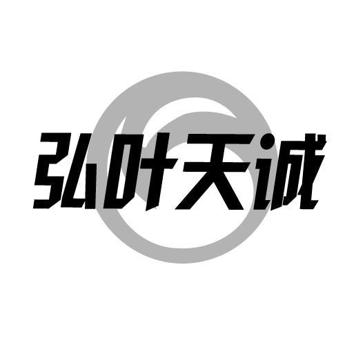 弘叶天诚
