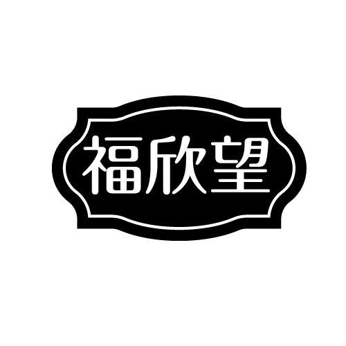 福欣望