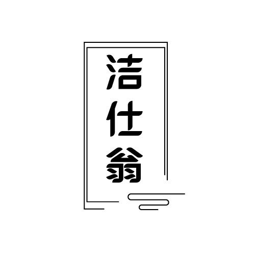 洁仕翁