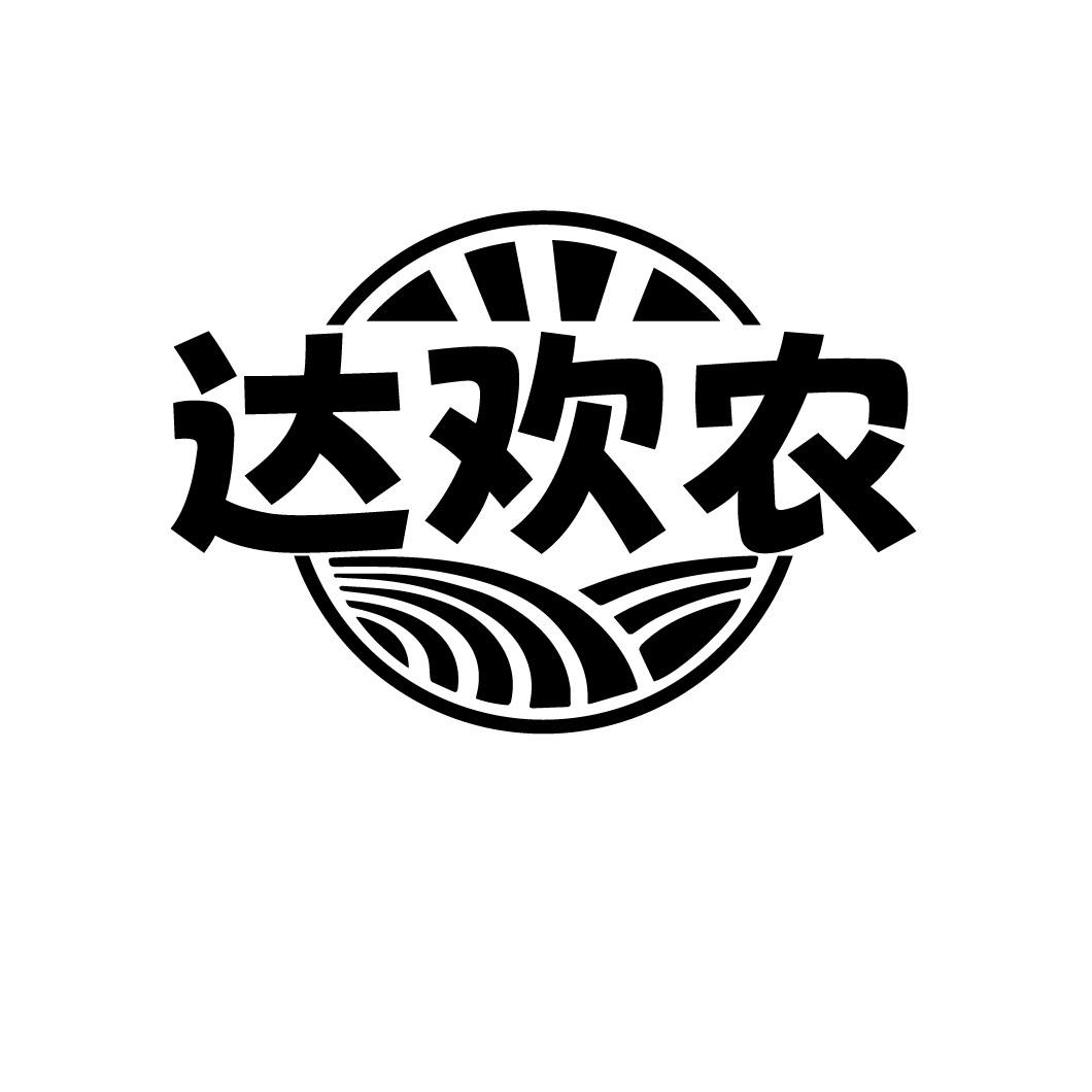 达欢农
