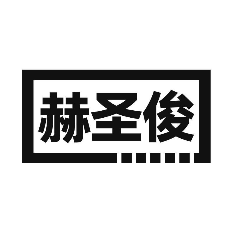 赫圣俊