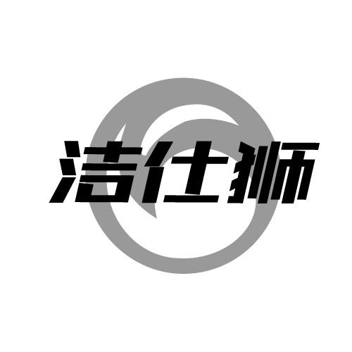 洁仕狮