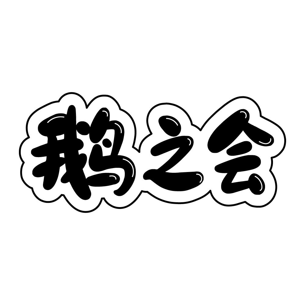 鹅之会