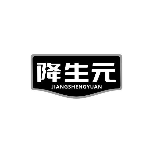 降生元