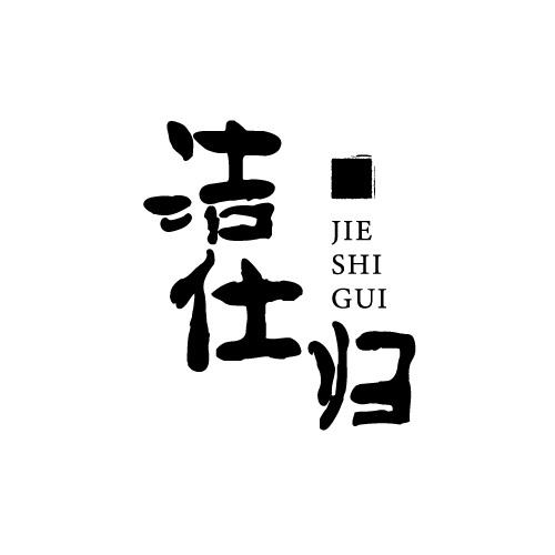 洁仕归