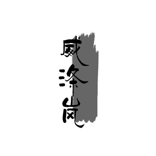 威涤岚