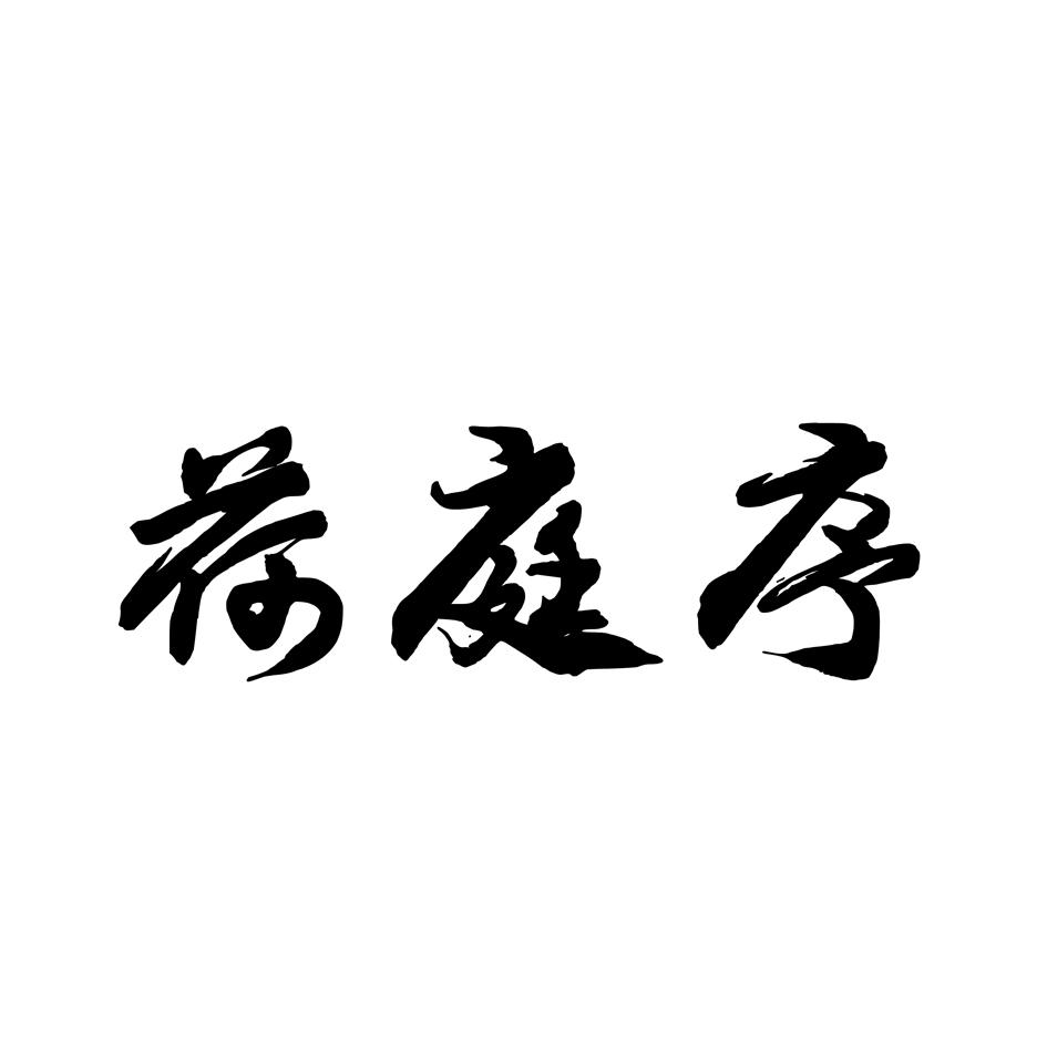 荷庭序
