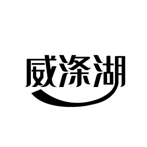 威涤湖
