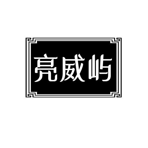 亮威屿