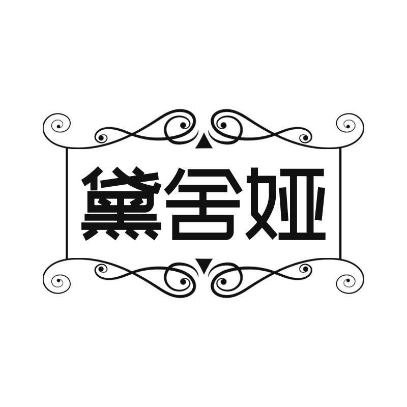 黛舍娅