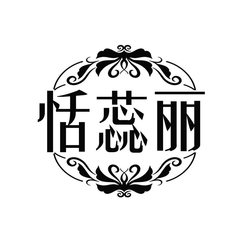 恬蕊丽