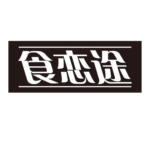 食恋途