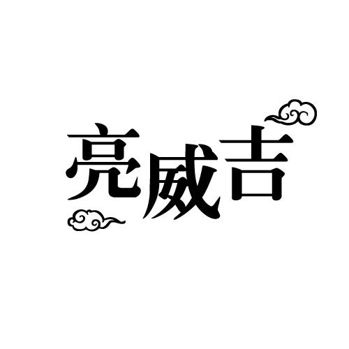 亮威吉