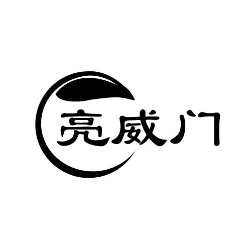 亮威门